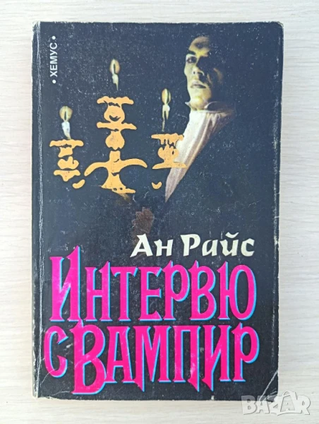 Интервю с вампир - Ан Райс , снимка 1