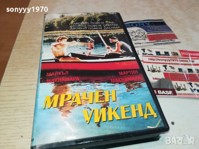 МРАЧЕН УИКЕНД-VHS VIDEO ORIGINAL TAPE 1302251824, снимка 7 - Други жанрове - 49117637