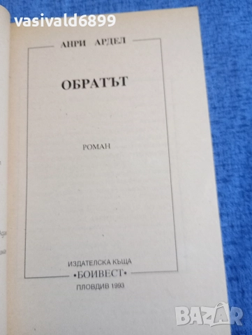 Анри Ардел - Обратът , снимка 4 - Художествена литература - 52771727