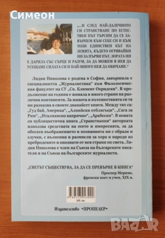 Странствания - Лидия Николова, снимка 3 - Художествена литература - 52252274
