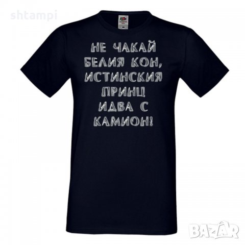 Мъжка тениска не чакай белия кон , снимка 2 - Тениски - 35798706