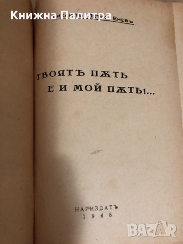 Твоятъ път е и мой пътъ-  Михаилъ Петко Еневъ, снимка 2 - Други - 34513680