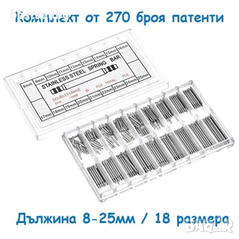 Патенти за часовници щифт всички размери 270бр инструменти консумативи, снимка 1 - Други инструменти - 40818930