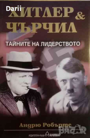 Хитлер и Чърчил: Тайните на лидерството -Андрю Робъртс