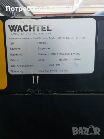 Немска подова пещ-фурна Wachtel с втасвател и шапка- пароуловител, снимка 8 - Други машини и части - 53654538