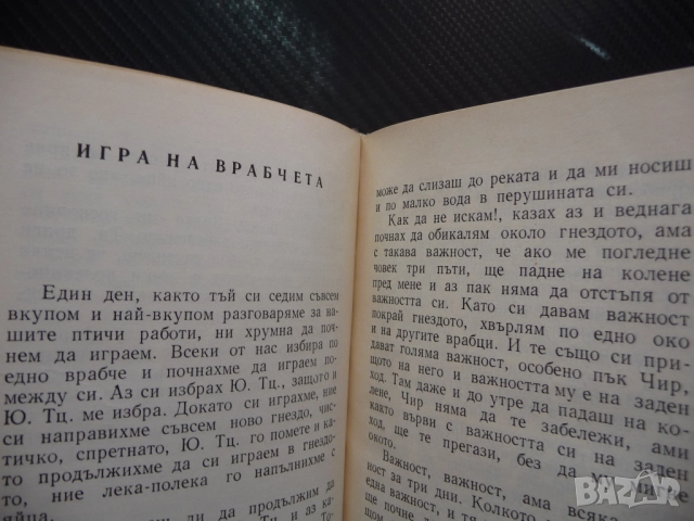 Ние, врабчетата Йордан Радичков автограф първо издание рядка, снимка 3 - Художествена литература - 52185841