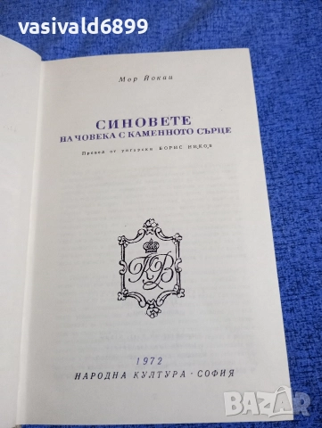 Мор Йокаи - Синовете на човека с каменното сърце 