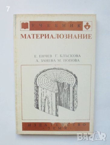 Книга Материалознание - Енчо Енчев, Генка Блъскова и др. 1991 г.