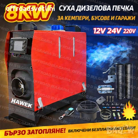 Суха дизелова печка HAWEK 8kW 12V/24V/220V за кемпер, бус и гараж