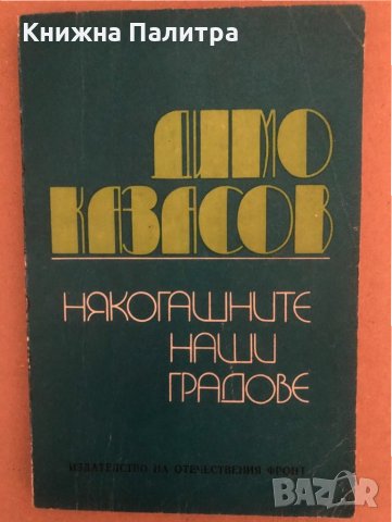 Някогашните наши градове Димо Казасов