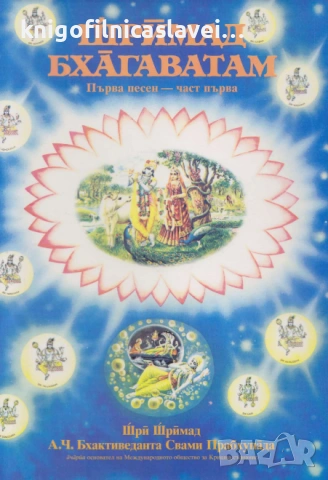 Шри Шримад А. Ч. Бхактиведанта Свами Прабхупада - Шримад Бхагаватам. Песен 1. Част 1 