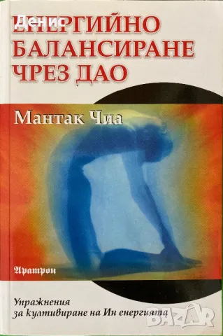 Енергийно Балансиране Чрез Дао - Мантак Чиа - Упражнения За Култивиране На Ин Енергията