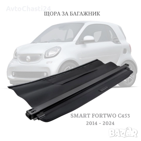 Щора за багажник на SMART FORTWO C453 2014 - 2024 (НОВА)