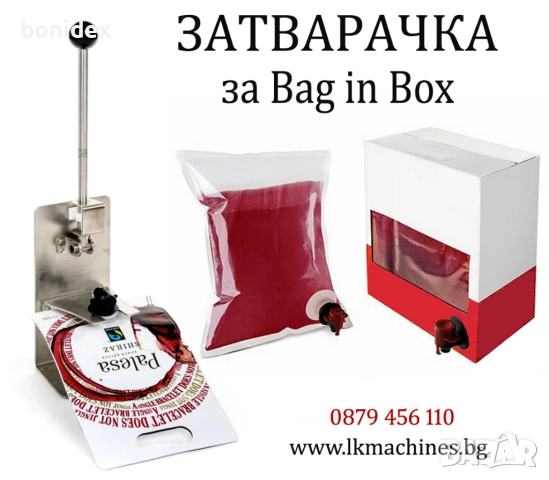 Ръчно BAG IN BOX устройство за  Пълнене и Затваряне на Вино, Сок, Олио и др