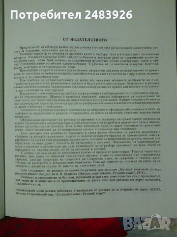 Учебен руско-български речник Емилия Гочева, Валентина Еленска, снимка 5 - Чуждоезиково обучение, речници - 34520073