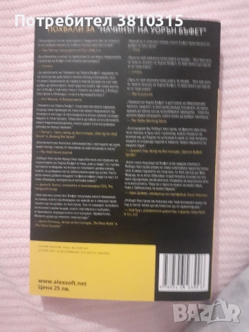 начинът на уорън бъфет , снимка 2 - Други - 52653026