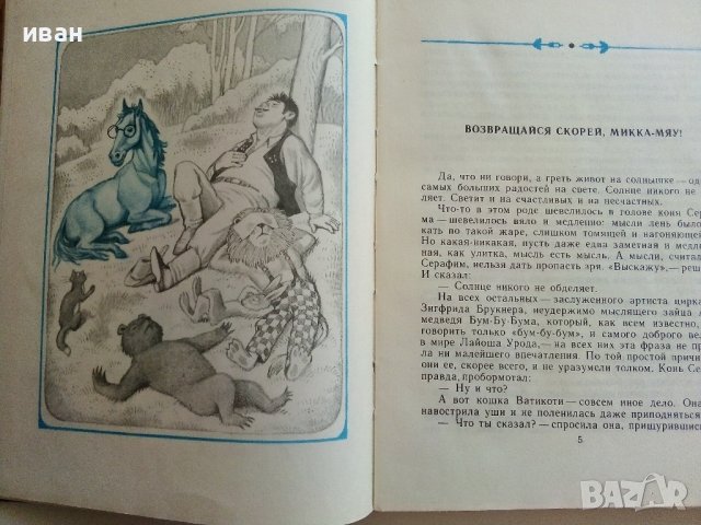 О квадратно-круглом лесе,Микке-Мяу и других - Ервин Лазар - 1985г., снимка 3 - Детски книжки - 41494416