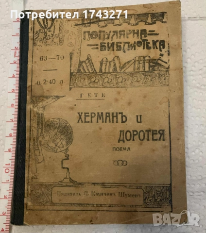 "Херманъ и Доротея" Гьоте 1918, снимка 2 - Антикварни и старинни предмети - 52974934