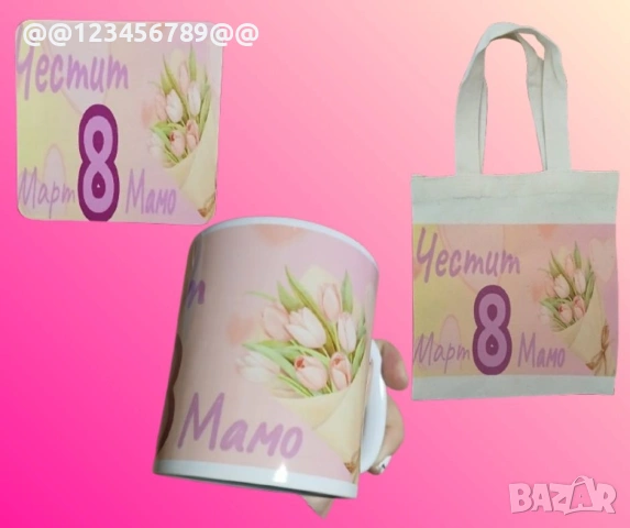 Подаръчен комплект за 8 март