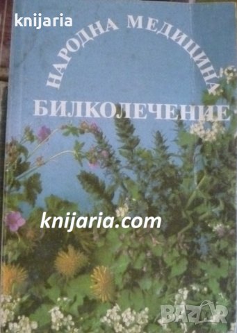 Народна медицина: Билколечение