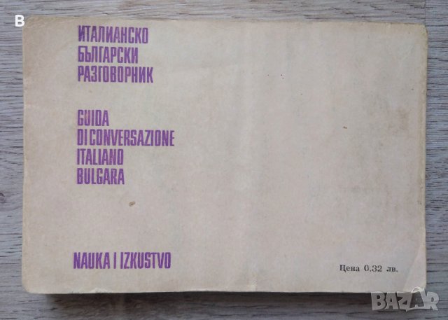 Italiano-bulgara guida di conversazione / Италианско-български разговорник, снимка 7 - Чуждоезиково обучение, речници - 41553988