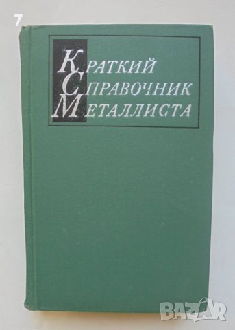 Книга Краткий справочник металлиста - А. Б. Малов 1972 г.