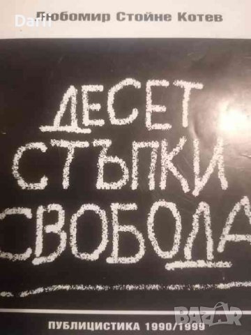 Десет стъпки свобода- Любомир Котев