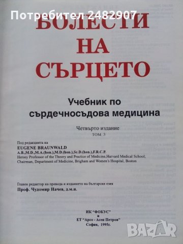 "Болести на сърцето", том 3, снимка 2 - Учебници, учебни тетрадки - 34755623