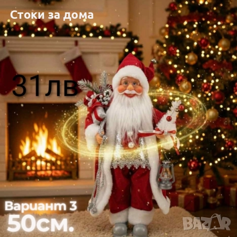 Декоративни фигури Дядо Коледа – Ръчна изработка (50 / 70 / 90 см), снимка 4 - Декорация за дома - 52422852