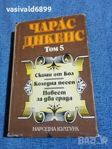 Чарлс Дикенс - избрано том 5