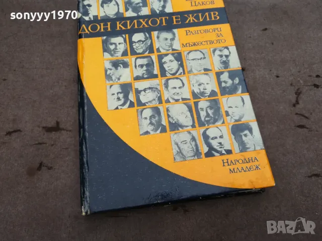 ДОН КИХОТ Е ЖИВ 0301251435, снимка 6 - Художествена литература - 48942634
