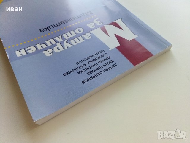 Матура за отличен-Математика - З.Запрянов,Ю.Нинова,Д.Раковска,С.Матакиева,И.Миронов - 2008г., снимка 10 - Учебници, учебни тетрадки - 42210392