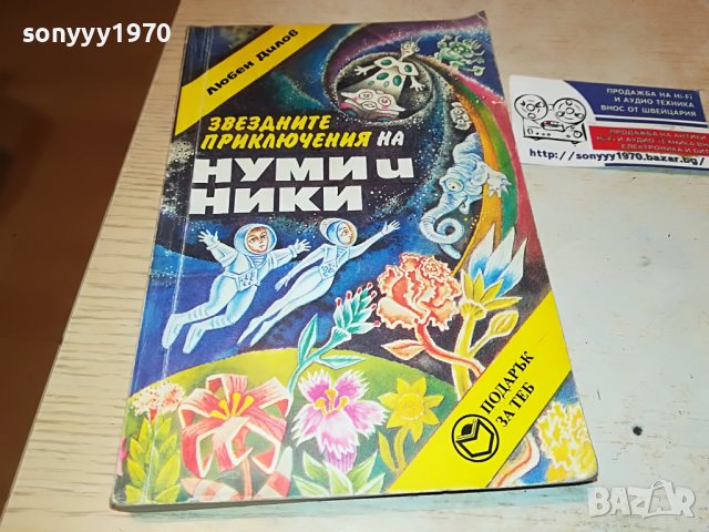 НУМИ И НИКИ-КНИГА 2102230812, снимка 2 - Други - 39748118