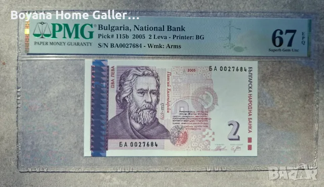 2 лева 2005 България PMG 67 Superb Gem Unc Банкнота