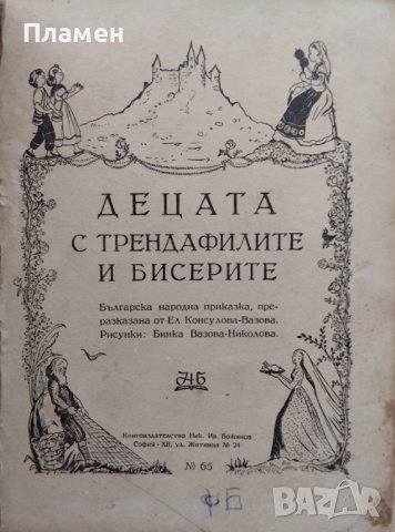 Децата с трендафилите и бисерите Елена Консулова-Вазова, снимка 2 - Детски книжки - 44493592