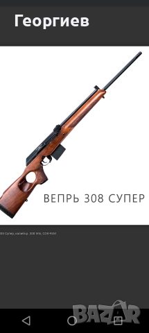 Купувам карабина Вепръ 308 супер