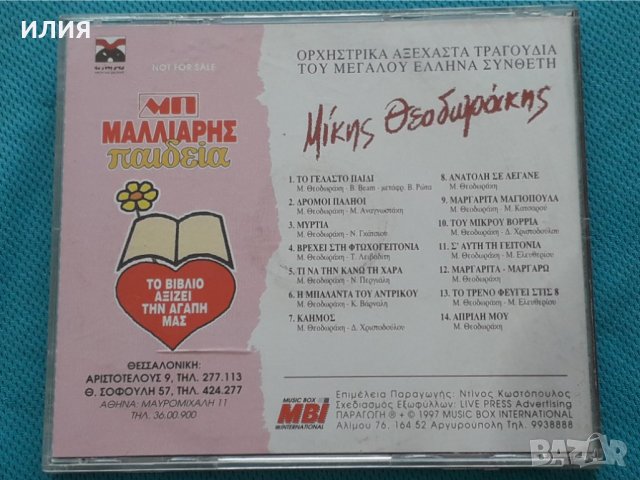 Μίκης Θεοδωράκης(Mikis Theodorakis)-1997, снимка 3 - CD дискове - 42472267