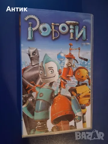 Видеокасета VHS Роботи / Анимация, снимка 2 - Други жанрове - 56298562