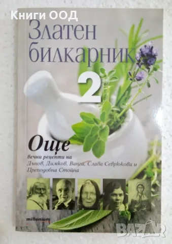 Златен билкарник. Част 2, снимка 1