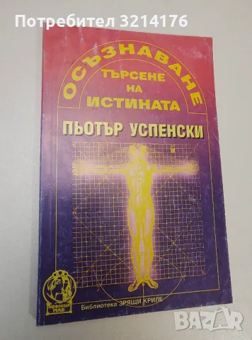 Осъзнаване. Търсене на истината - Пьотър Успенски