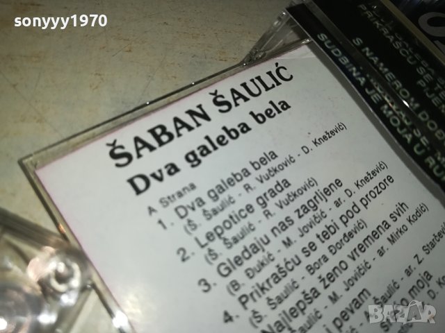 SABAN SAULIC-КАСЕТА 29081025, снимка 11 - Аудио касети - 42007067