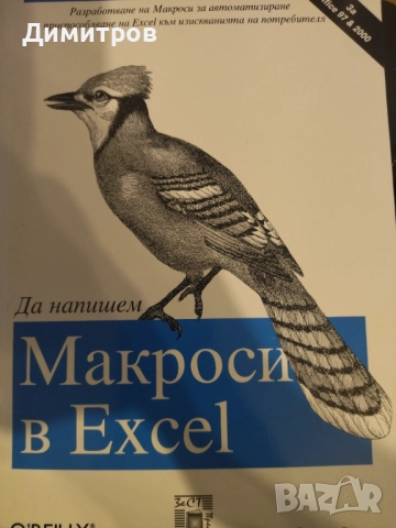 Да напишем макроси в ексел