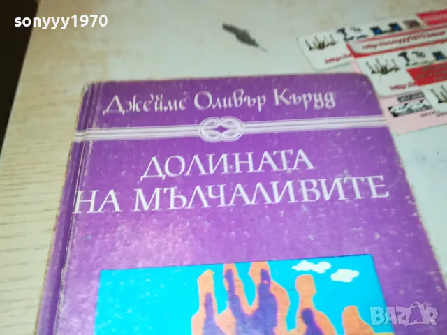 ДОЛИНАТА НА МЪЛЧАЛИВИТЕ-КНИГА 1912240850, снимка 2 - Художествена литература - 48399258