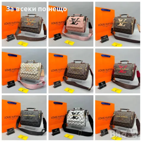 Дамска чанта Louis Vuitton - Налични различни цветове Код D1320