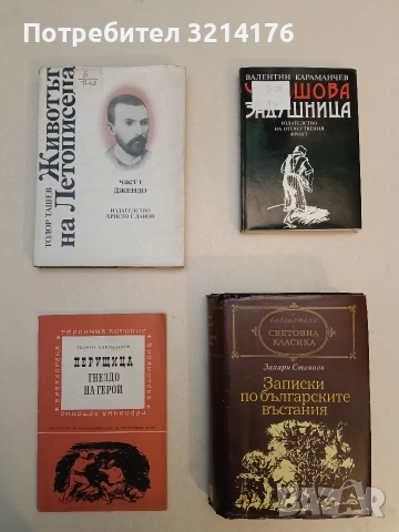 Перущица. Гнездо на герои - Георги Караиванов (Отлично състояние)