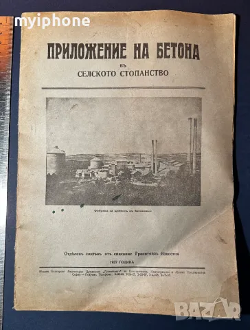 Стара Книга Приложение на Бетона в Селското Стопанство 1937