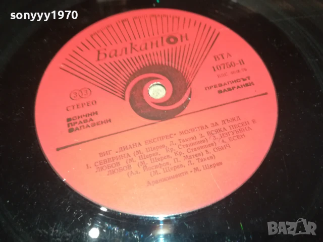 ДИАНА ЕКСПРЕС-ПЛОЧА 1206251159, снимка 12 - Грамофонни плочи - 50640174