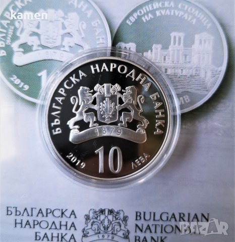 10 лева 2019 Пловдив Европейска столица на културата, снимка 5 - Нумизматика и бонистика - 41836509