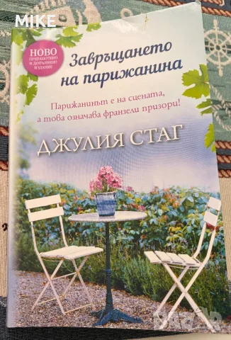 Книги - романтични, снимка 13 - Художествена литература - 53261290