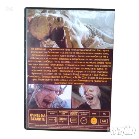 Очите на скалите DVD -R с бг субс, снимка 2 - DVD филми - 56329965